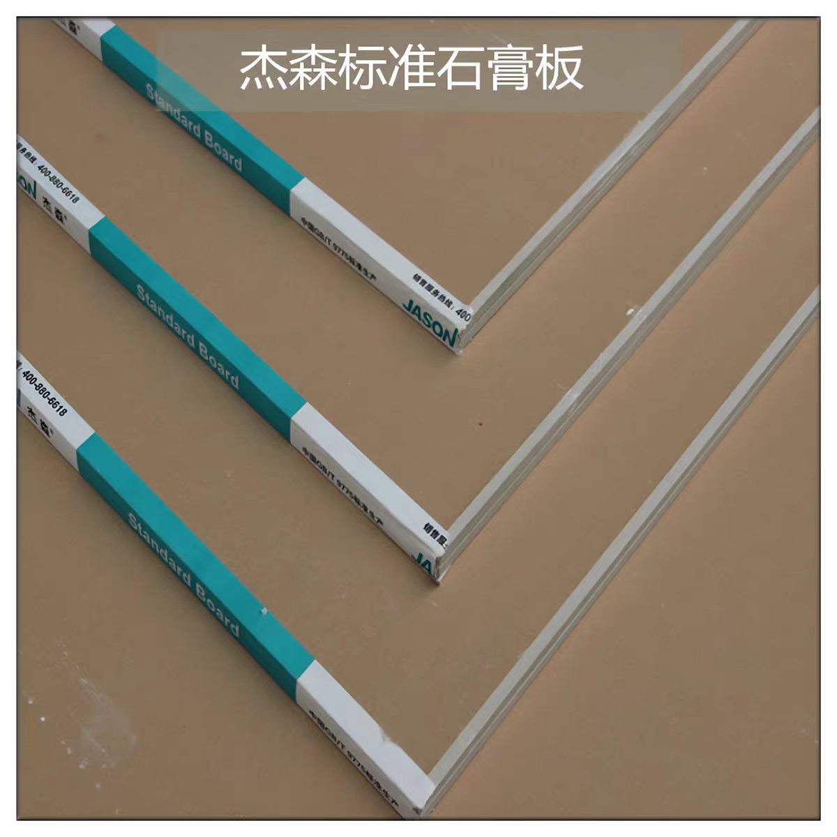 杰森标准石膏板实拍